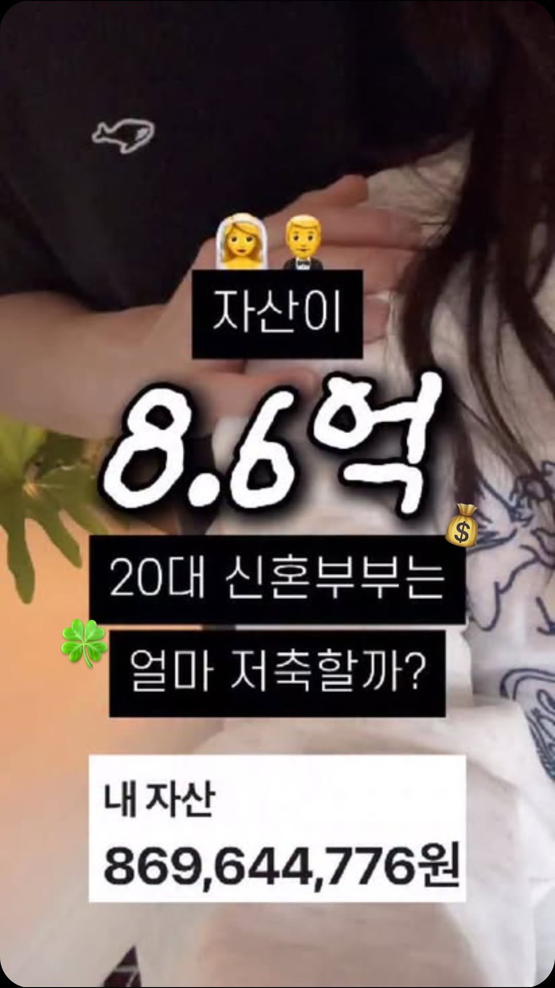 jjan_bubu 게시물 이미지: 💥총자산 8.6억 신혼부부는 얼마 저축할까? 

순자산 기준 아니고...