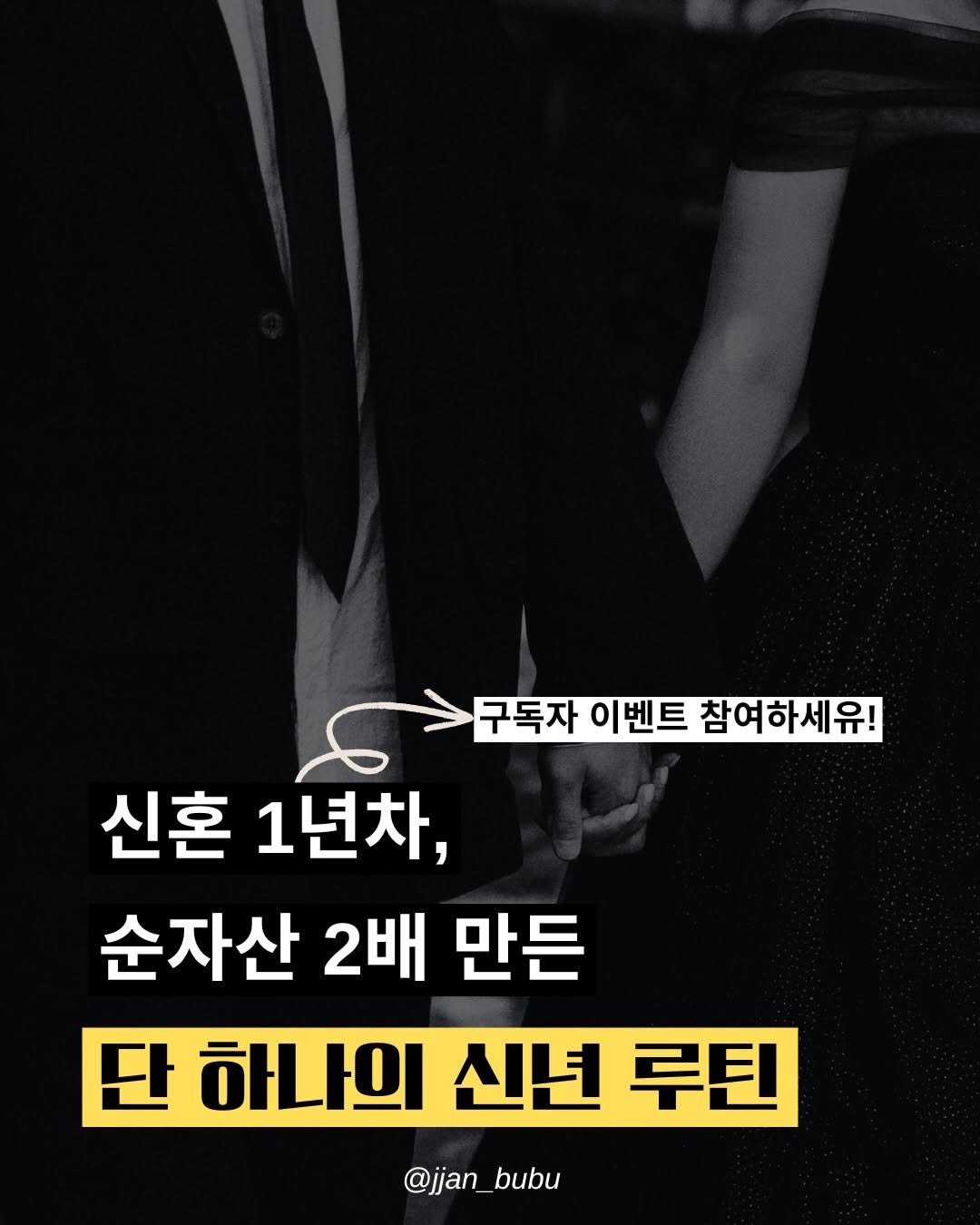 Photo by 짠부부 | 신혼부부•재테크 on January 06, 2026. May be an image of text that says '구독자 이벤트 참여하세유! 신혼 1년차, 순자산 2배 만든 단 하나의 신년 루틴 @jjan_bubu @jjan bubu'.