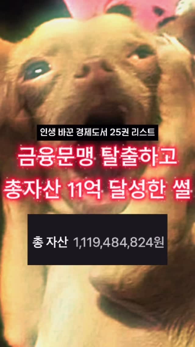 jjan_bubu 게시물 이미지: 돈 공부는 꼭 이렇게 해보세요 🧐

📚 인생 바꾼 책 리스트는
댓글에 ”책“...