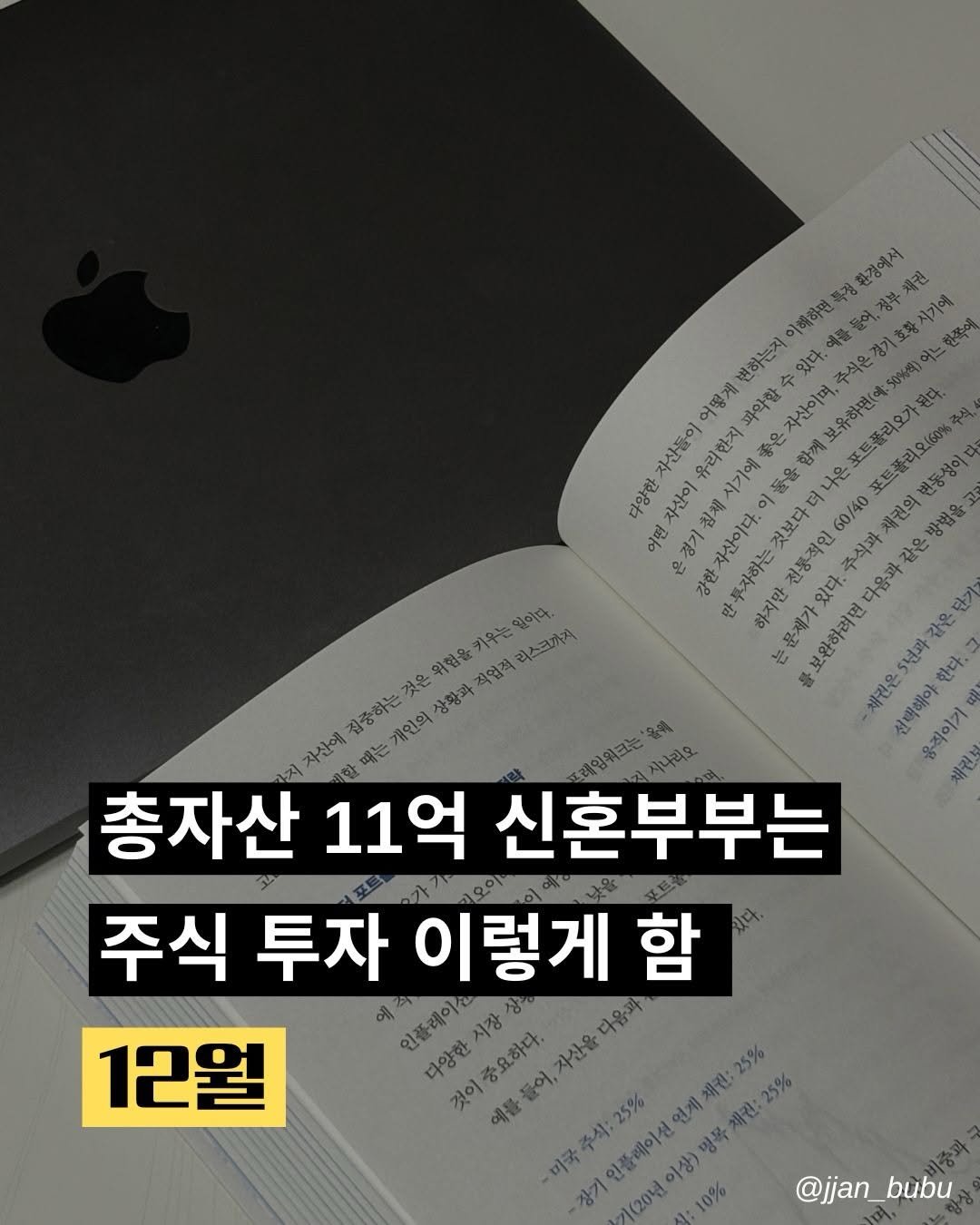 Photo by 짠부부 | 신혼부부•재테크 on December 27, 2025. May be an image of text that says '환경에서 이해하면 편하는지 어떻게 파악할 자산들이 유리한지 시기에 달양한 จ6 포트폴리오(60%주 변동성이 ကျ ဲ o 간한자산이다. 투자하는 60/40 전통적인 주식파 표유하려면다음과같은방법을고 다음과같은 하지만 문재가 보완하려면 채킨은 한다. 선택해야 음직이기 위험을키우는 일어다. 위험을 리스크까지 김중하는 것은 상황과 상황과직업적 자산에 때는개인의 개인의 총자산 11억 신혼부부는 주식 투자 이렇게 함 12월 인플레이션 다양한 다양한시장 것이중요하다. 애물들어,자산을다움과 주식:25% 장기인플메이션언제재킨:25% 기(20년이상)명목채간:25% 기(20년 @jjan_bubu bubu @jjan_'.