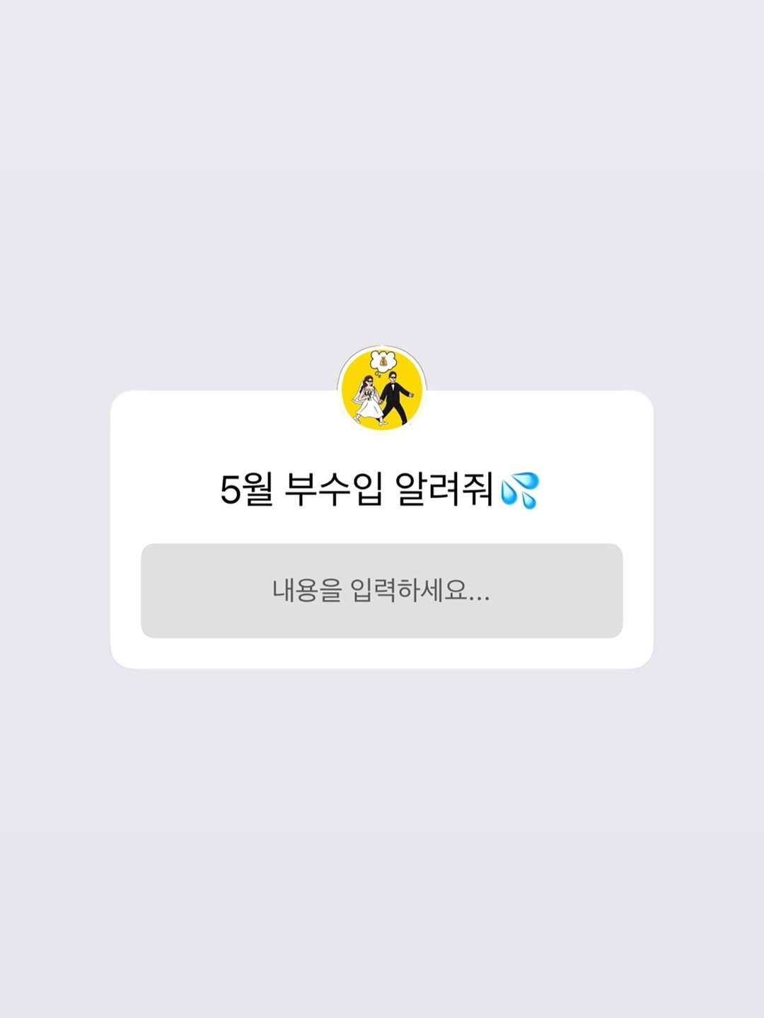 Photo by 짠부부 | 신혼부부•재테크 on June 23, 2025. May be an illustration of crossword puzzle and text that says '5월 부수입 알려줘 내용을 입력하세요...'.