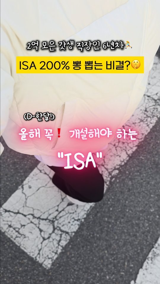 jjan_daeri 게시물 이미지: ISA는 이 영상 하나로 졸업하세요!🙋‍♀️

투자자라면 꼭 있어야하는 ISA 통장...