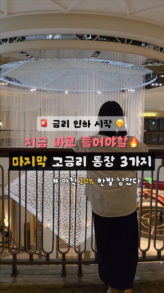 jjan_daeri 게시물 이미지: 🔥 지금 바로 들어야 할 고금리 적금 시리즈

지난주 미국이 드디어 기준금리를...