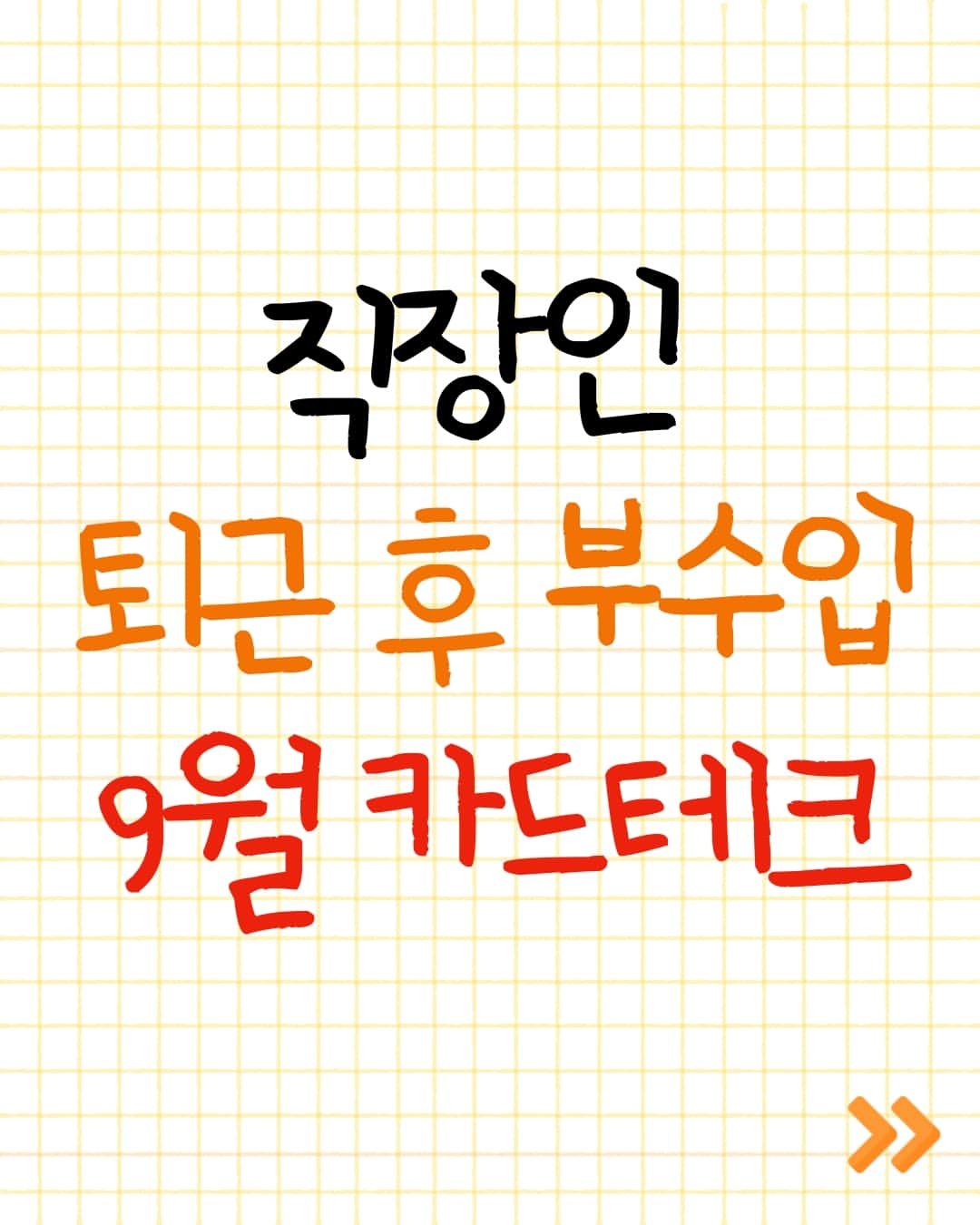 Photo by 짠대리 | 직장인을 위한 부수입•재테크 정보를 공유합니다 on September 02, 2024.