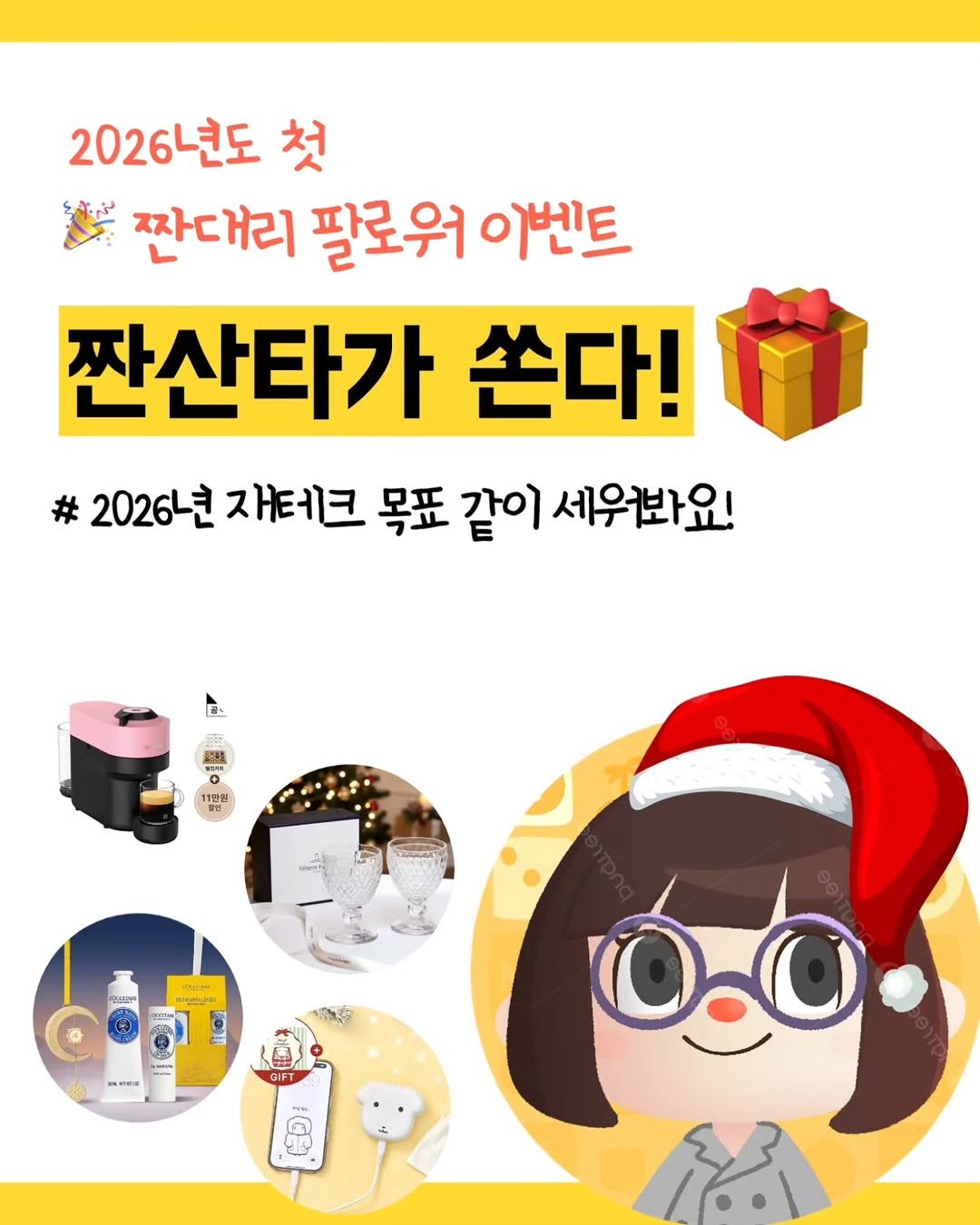 jjan_daeri 게시물 이미지: 🎅 짠산타가 쏜다 이벤트 🥳

📢 올해 목표 세우고 선물도 받아가세요!

✔️사람은...