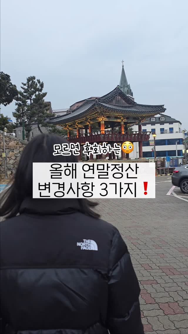 jjan_daeri 게시물 이미지: ‼️ 꼭 확인해야 할 올해 연말정산 개정 내용👇
1️⃣ 결혼/출산 관련 공제...