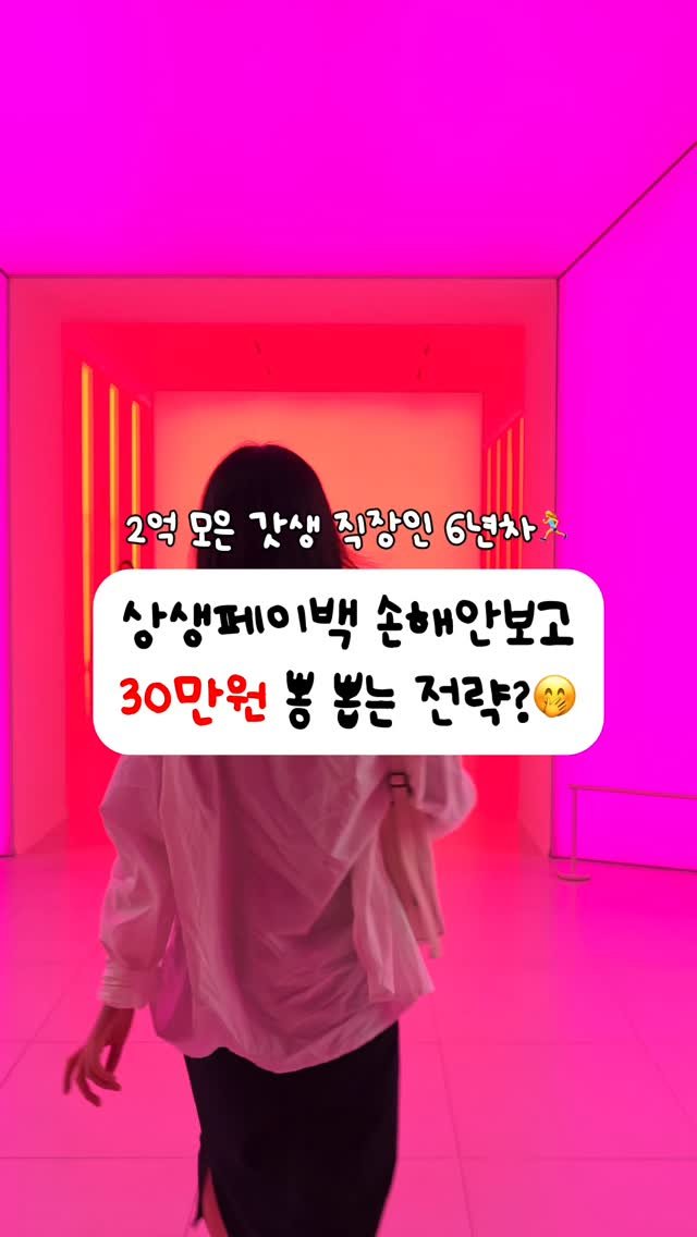 jjan_daeri 게시물 이미지: 📌 30만원 뽕 뽑아가는 법🤭
👉 댓글에 '상생' 남겨주시면 바로가기 신청 링크와...