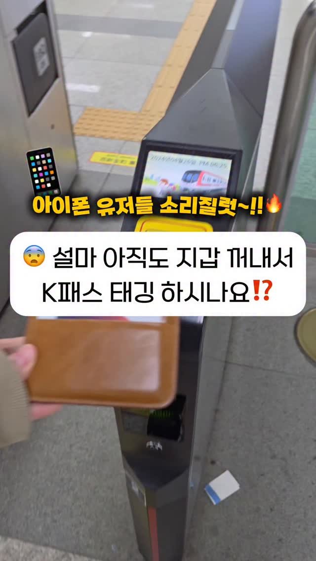 jjan_daeri 게시물 이미지: 아직도 지갑 들고다니는거 아니죠⁉️

제가 항상 강.추.드렸던 K패스!
드디어...