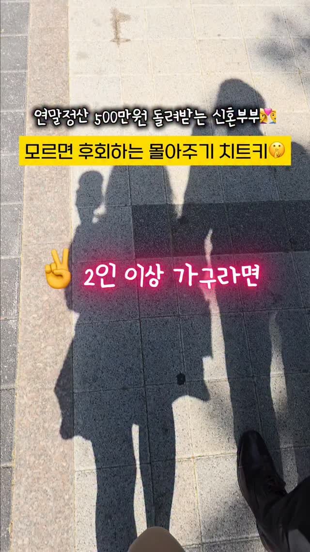 jjan_daeri 게시물 이미지: 🙋‍♀️ 연말정산 몰아주기 이 릴스로 완벽 세팅하세요‼️

🔥같은 부부, 같은...