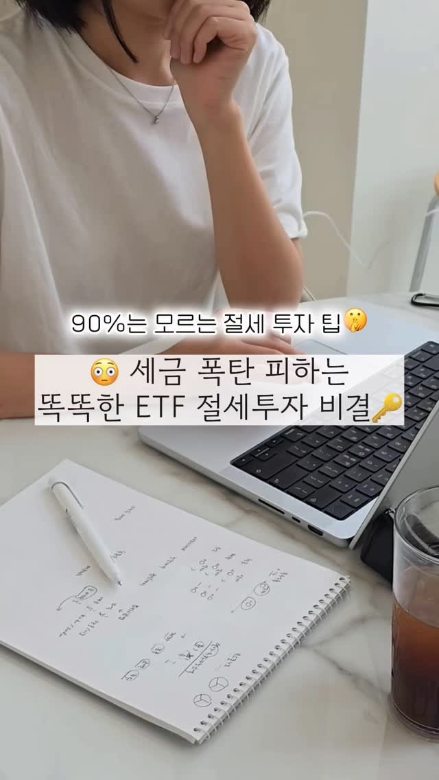 jjan_daeri 게시물 이미지: ❗️ ETF 세금 이 릴스 하나로 총정리❗️👇
📢 ETF 무슨 세금을...