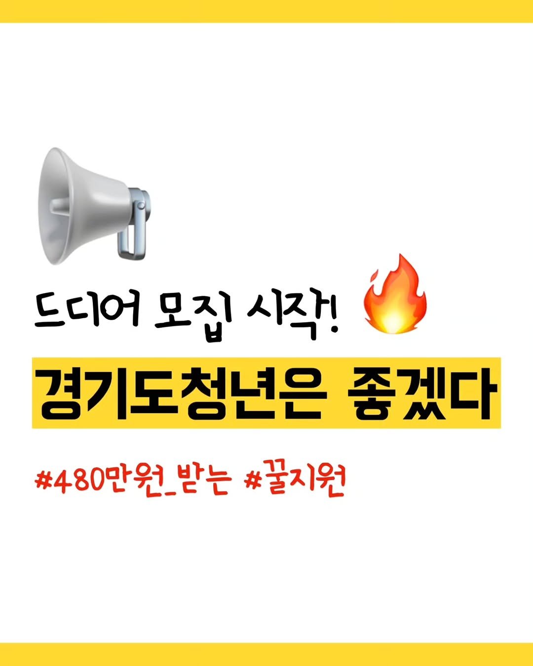 Photo by 짠대리 | 직장인을 위한 부수입•재테크 정보를 공유합니다 on October 09, 2025. May be an image of text that says '드디어 모집] 시작! 경기도청년은 좋겠다 #480만원_받는 원 받는 #꿀지원'.