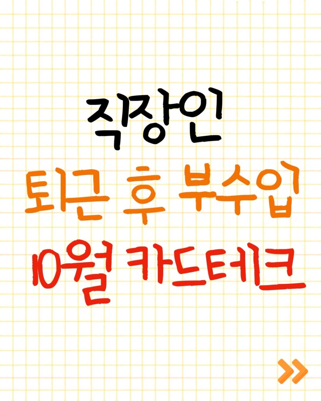 Photo by 짠대리 | 직장인을 위한 부수입•재테크 정보를 공유합니다 on October 02, 2024.