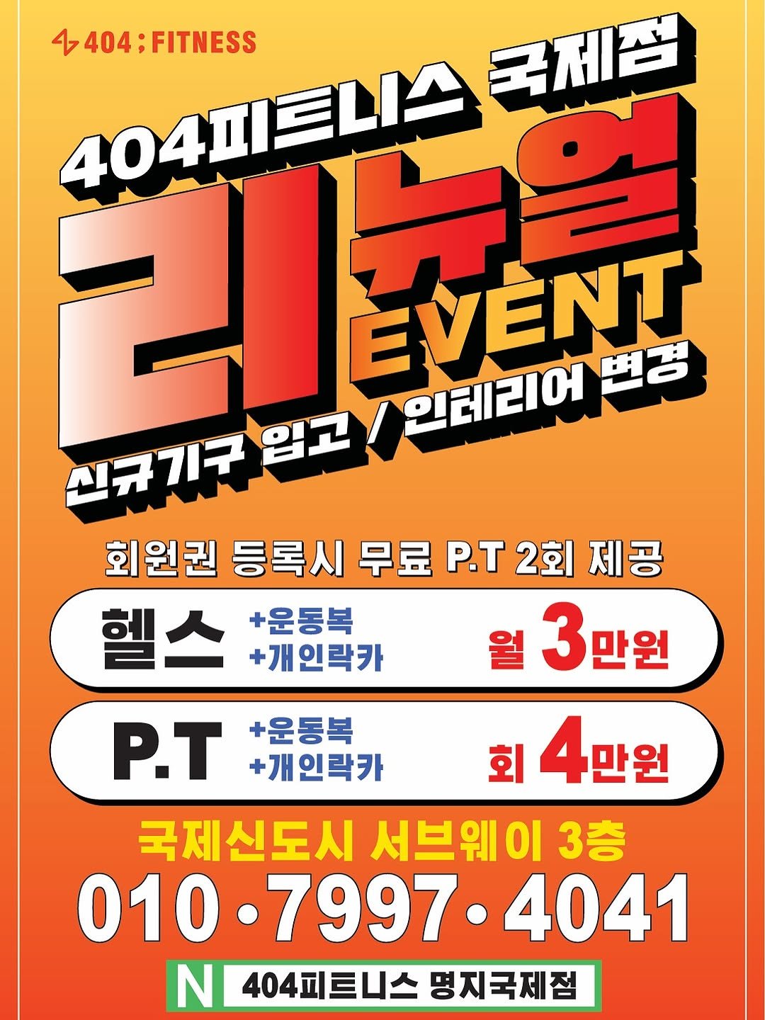 jjangrand 게시물 이미지: 🚨 404피트니스 명지국제신도시점 빅 뉴스!! 🚨

3월 리뉴얼 오픈...