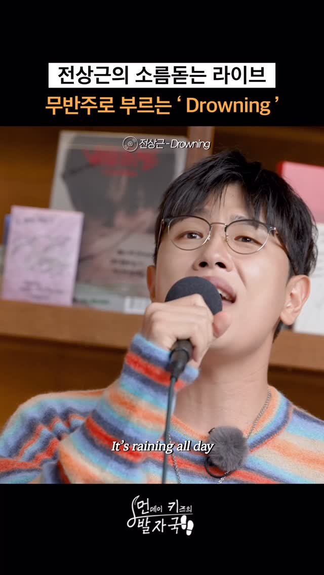 jjeon_sangkeun 게시물 이미지: 전상근이 무반주로 불러주는 ‘Drowning’
 

유튜브 ▶ 스튜디오 드리밍...