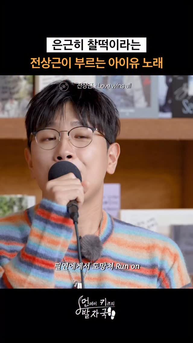 jjeon_sangkeun 게시물 이미지: 생각보다 더 잘어울리는 전상근이 부르는
아이유 노래 ‘Love wins all ’
...