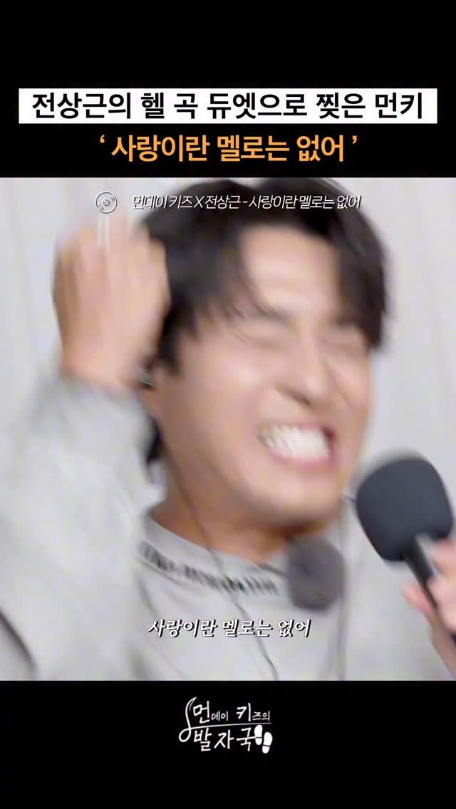 jjeon_sangkeun 게시물 이미지: 먼데이 키즈 X 전상근이 함께 불러주는 헬곡
‘사랑이란 멜로는 없어‘
 

유튜브...