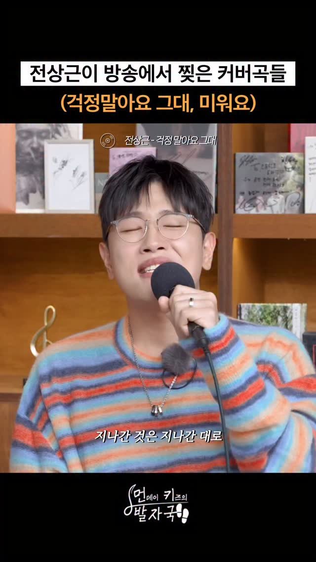 jjeon_sangkeun 게시물 이미지: 전상근이 방송에서 불렀던 화제의 커버곡 모음
(걱정 말아요 그대, 미워요)
...