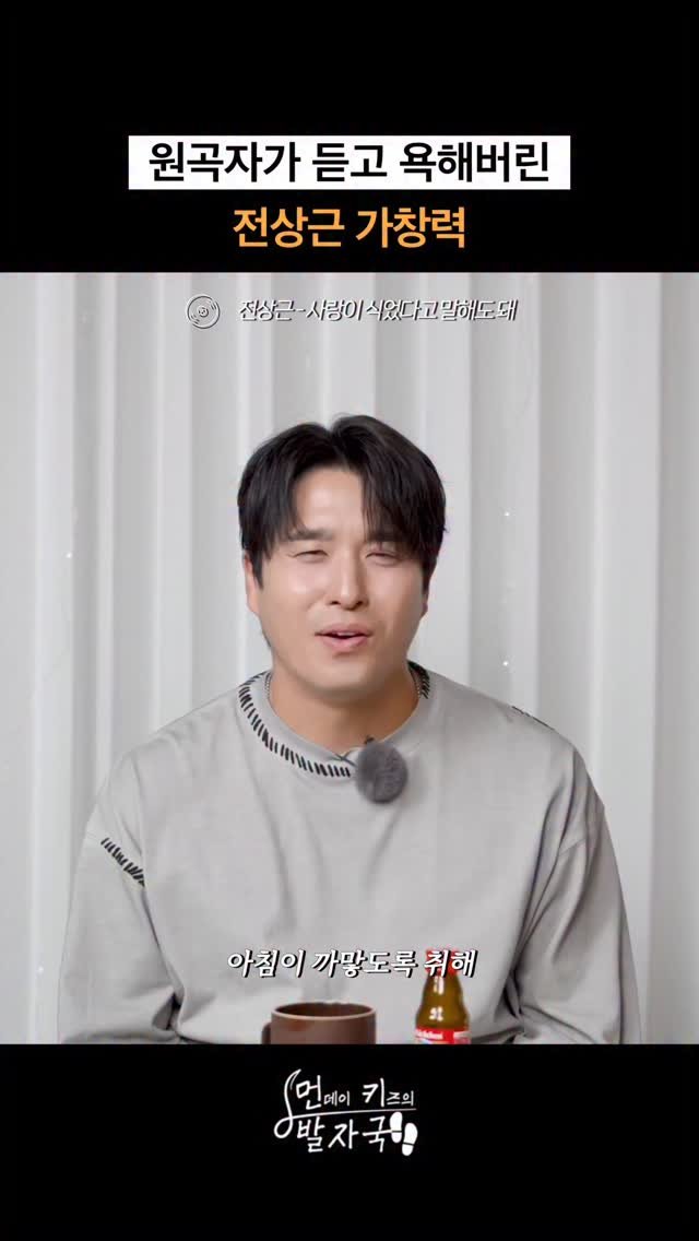 jjeon_sangkeun 게시물 이미지: 먼데이 키즈 욕 나오게 하는 전상근의 라이브
‘사랑이 식었다고 말해도 돼’
...