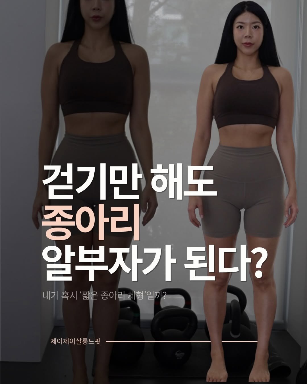 Photo by 제이제이 | 박지은 on April 16, 2026. May be an image of text that says '걷기만 해도 종아리 알부자가 된다? 내가 내가혹시'잘은종아라체향일가? 형'일까? 내가혹시 혹시 '짧은 종아리체형'일까? 제이제이살롱드핏 살롱드핏'.