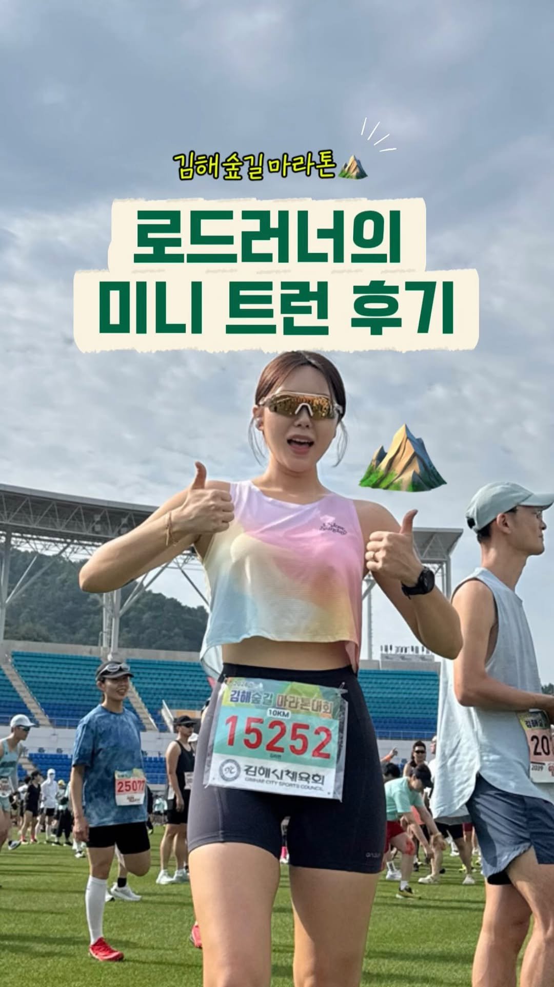 jjin_n_ 게시물 이미지: 트런 선배님들에겐 넘 귀여운 대회(?)
김해숲길마라톤 다녀왔습니다 ㅎㅎㅎㅎ
로드...
