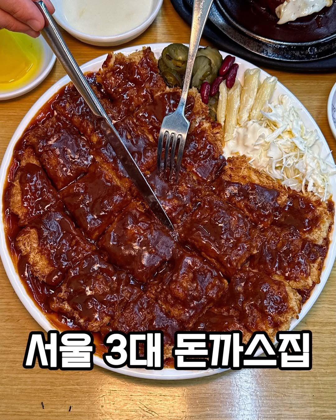Photo by 맛집냥이 찌냥픽🐱 | 서울맛집 전국맛집 on April 17, 2026. May be an image of text that says '서울 3대 นีง 돈까스집'.