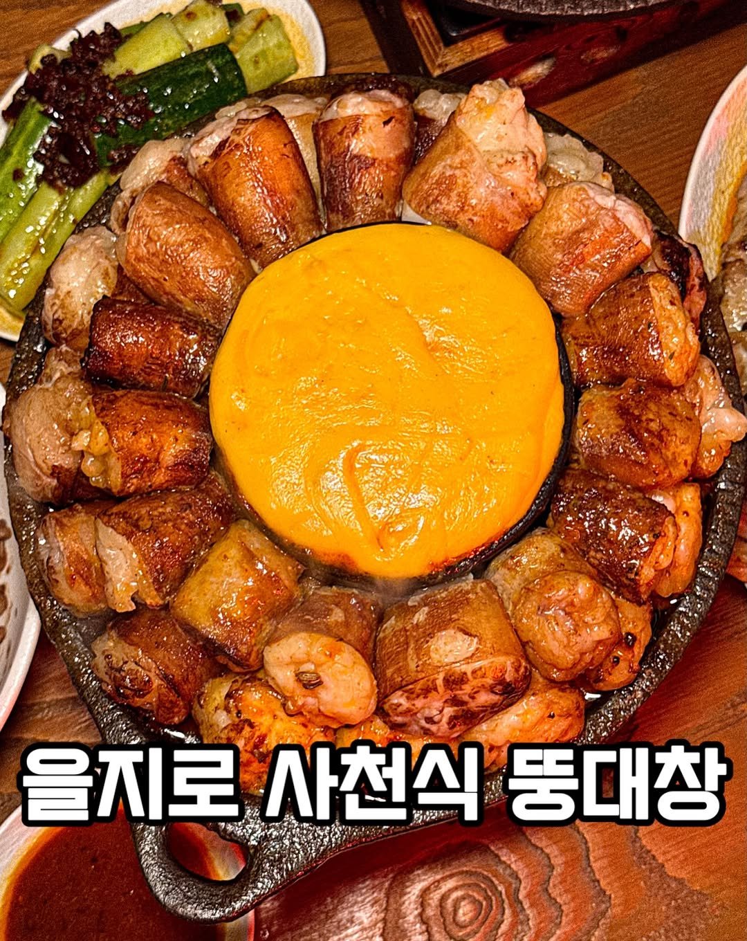 jjinang_pick 게시물 이미지: [전 이 메뉴 먹으려고 을지로 갑니다] 치즈에 푹 찍어 먹는 통대창

을지로 골목에...