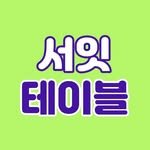 seoit_table 프로필 사진