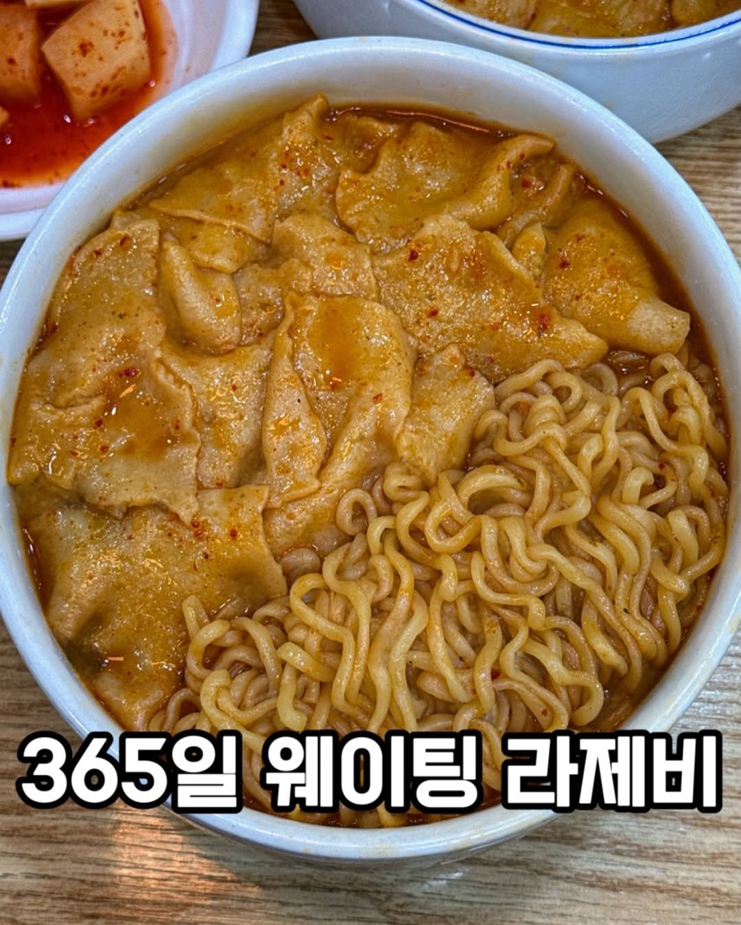 Photo by 맛집냥이 찌냥픽🐱 | 서울맛집 전국맛집 on February 16, 2026. May be an image of ramen, tofu, noodles, stew and text that says '365일 웨이팅 라제비'.