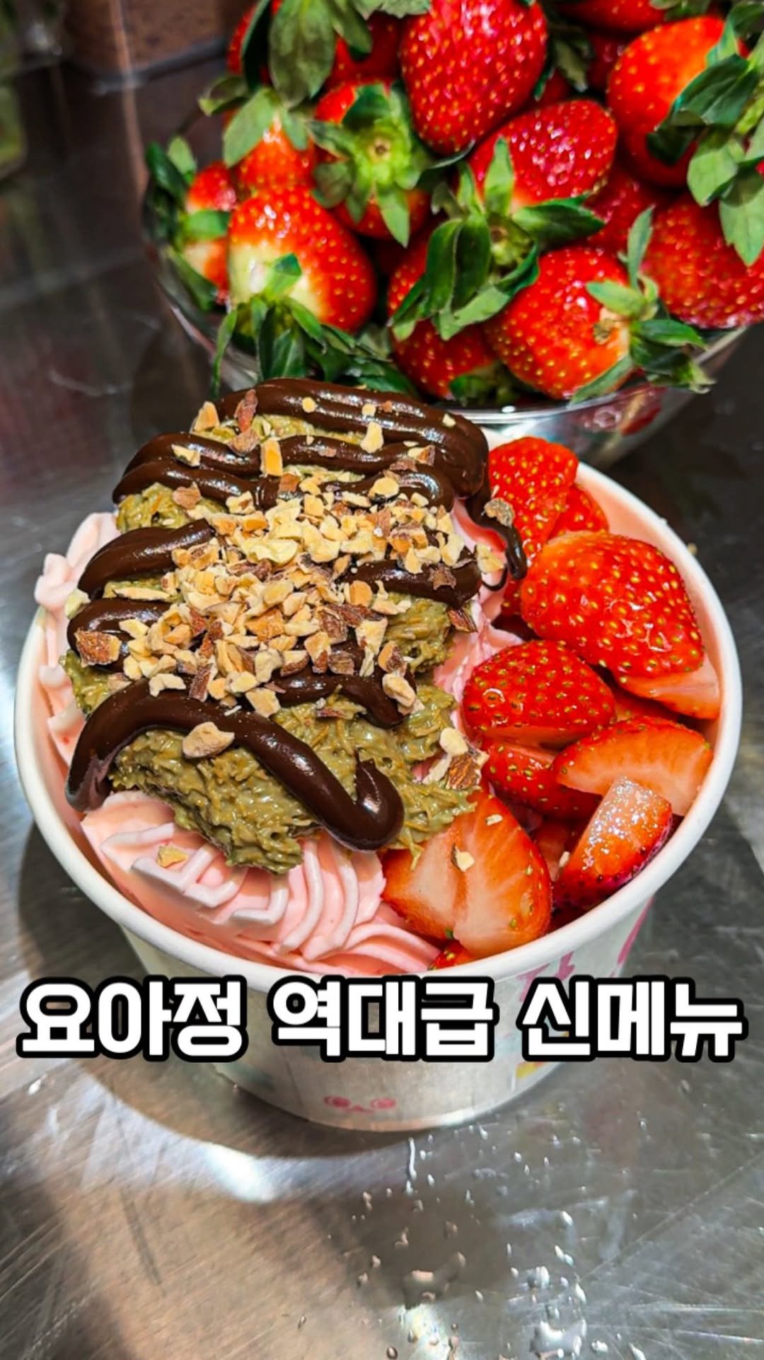 jjinang_pick 게시물 이미지: [요아정 이번 신메뉴 진심 역대급!!] 요아정 최초로 저당 딸기 요거트 아이스크림이...