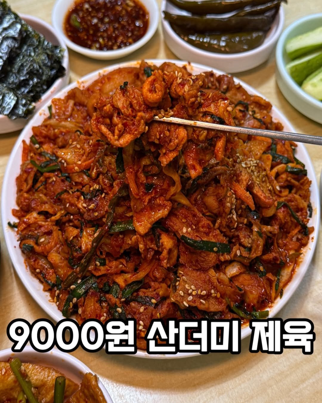 Photo by 맛집냥이 찌냥픽🐱 | 서울맛집 전국맛집 on January 14, 2026. May be an image of anchovies, vegetable and text that says '9000원 산더미 제육'.