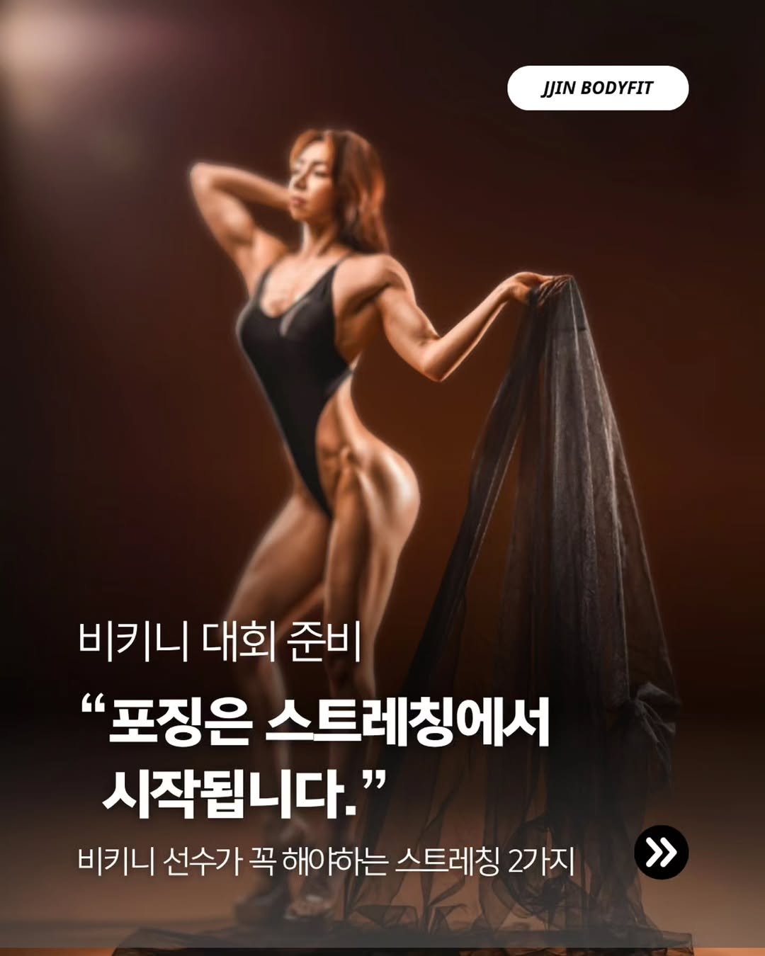 jjinbodyfit 게시물 이미지: 비키니선수들이 꼭 해야 하는 스트레칭 2가지

“허리라인 + 골반 움직임 + 포징...