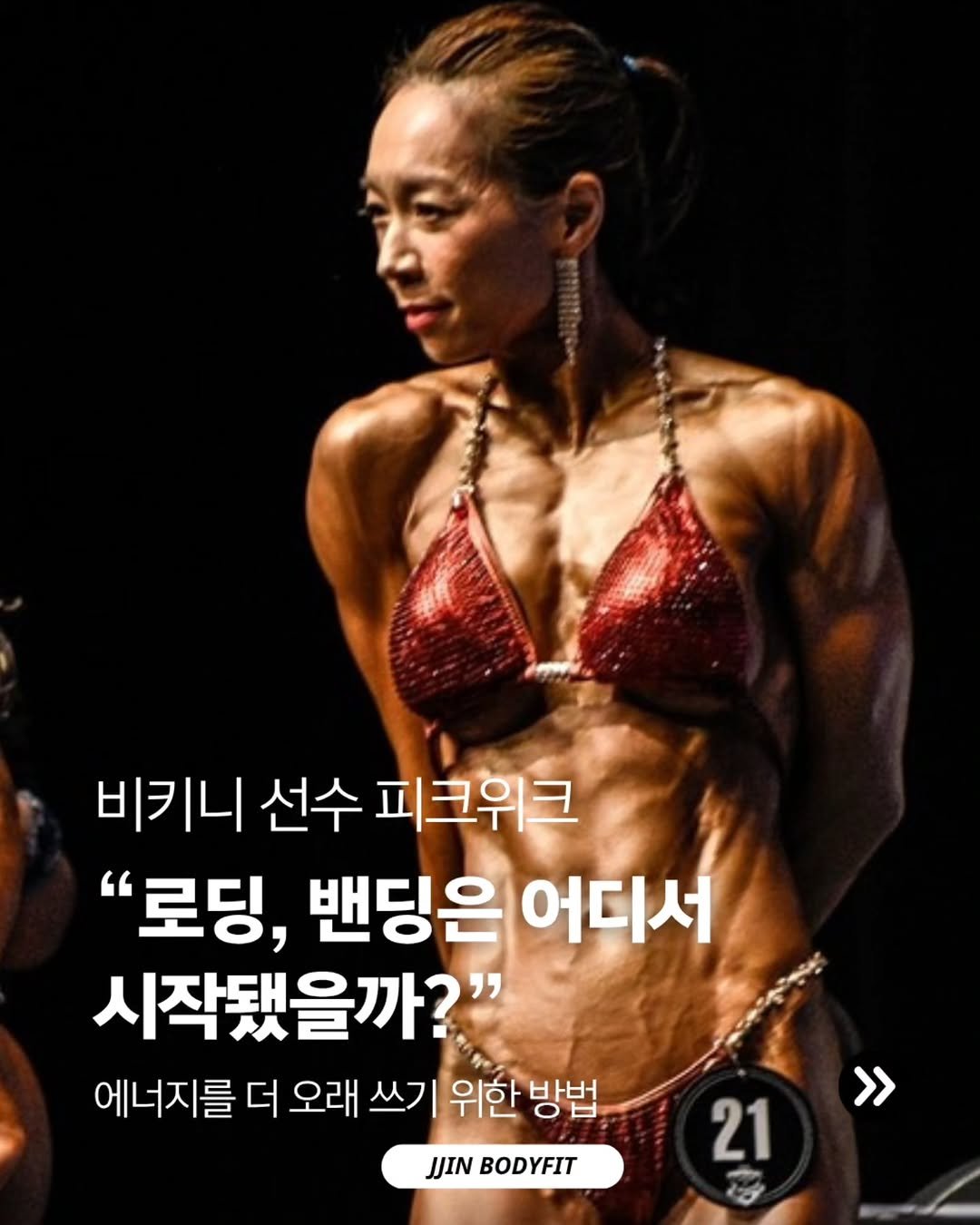 jjinbodyfit 게시물 이미지: 🏆 비키니 선수 피크위크 핵심
“로딩·밴딩은 어디서 시작됐을까?”

단순...