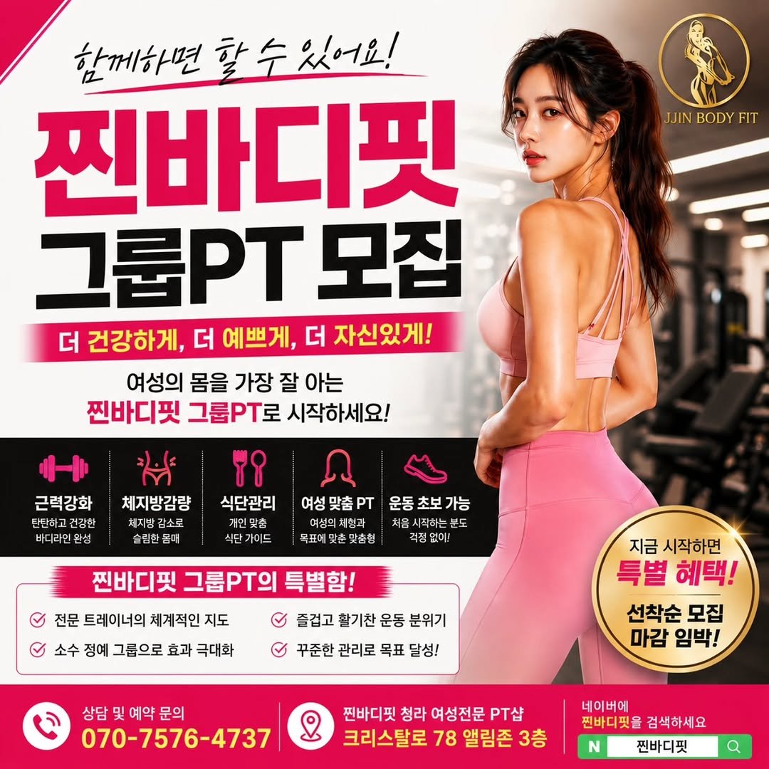 jjinbodyfit 게시물 이미지: 찐바디핏 그룹PT 신규오픈 ❤️

혼자 하면 자꾸 미루게 되는 운동,
이제는 함께...