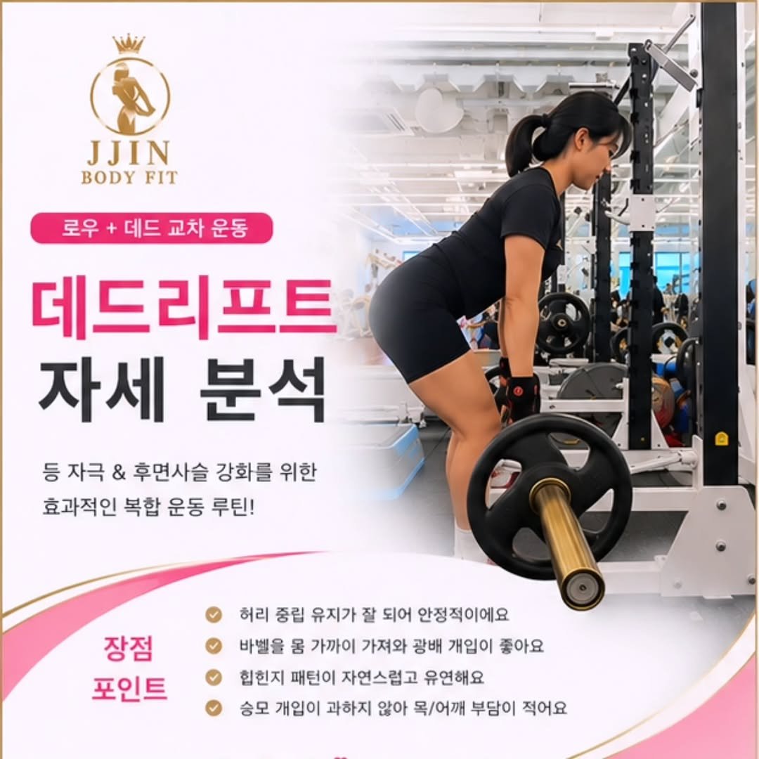 jjinbodyfit 게시물 이미지: “로우로 당기고 데드로 마무리"

🔎이 방식의 장점은:
광배 긴장을 유지한 채...