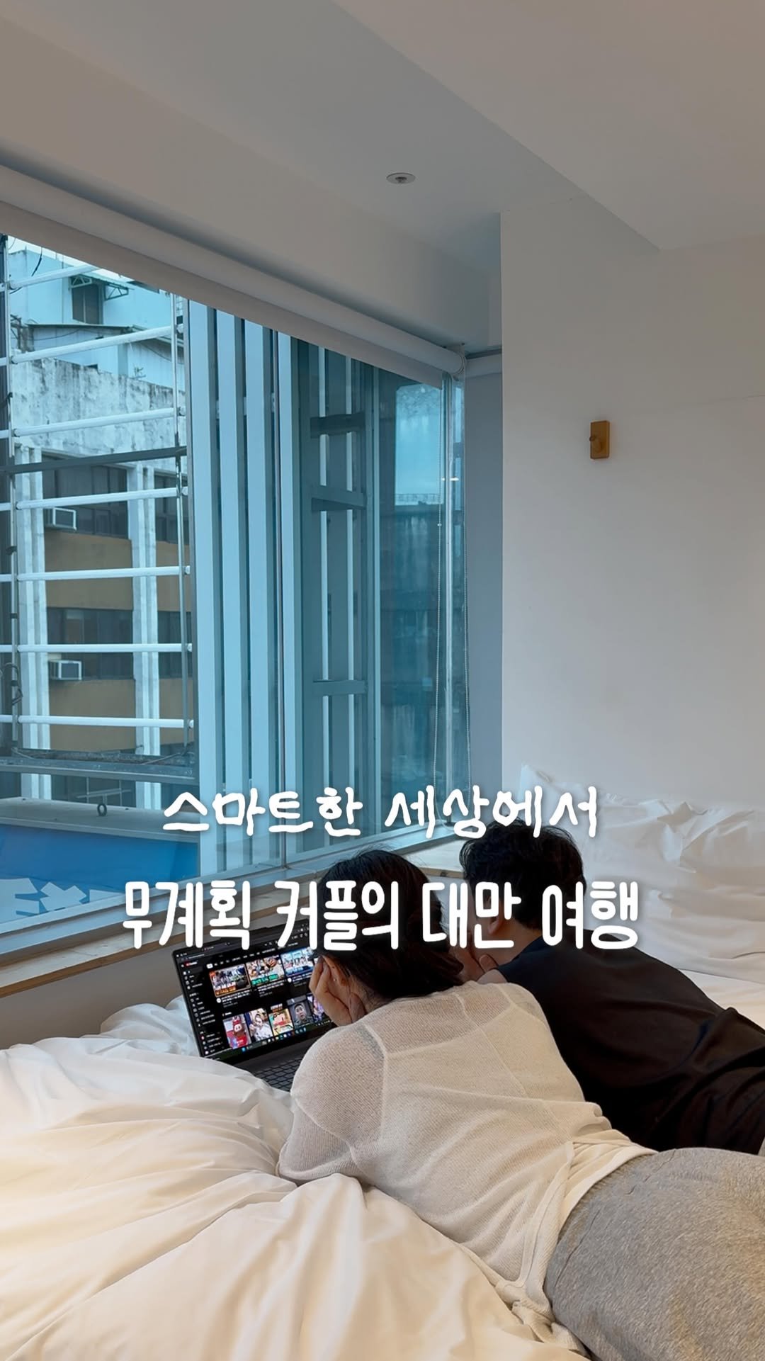 jjinsae_couple 게시물 이미지: 무계획 커플이 대만에서 살아남는 방법
*제품제공

저희처럼 둘 다 즉흥을 좋아하는...