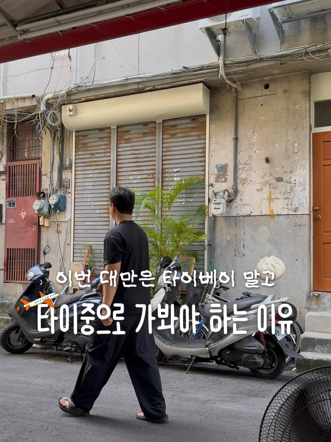 Photo by 찐새 | 여행 같은 데이트 on November 24, 2025. May be an image of text that says '一にい 暴 2이번 이번 이번대만은타이베이 대만은 타이베이 타이 말고 타이중으로 가봐야하는 타이중으로가화야.하는이유 아야하이유 하는 이유'.