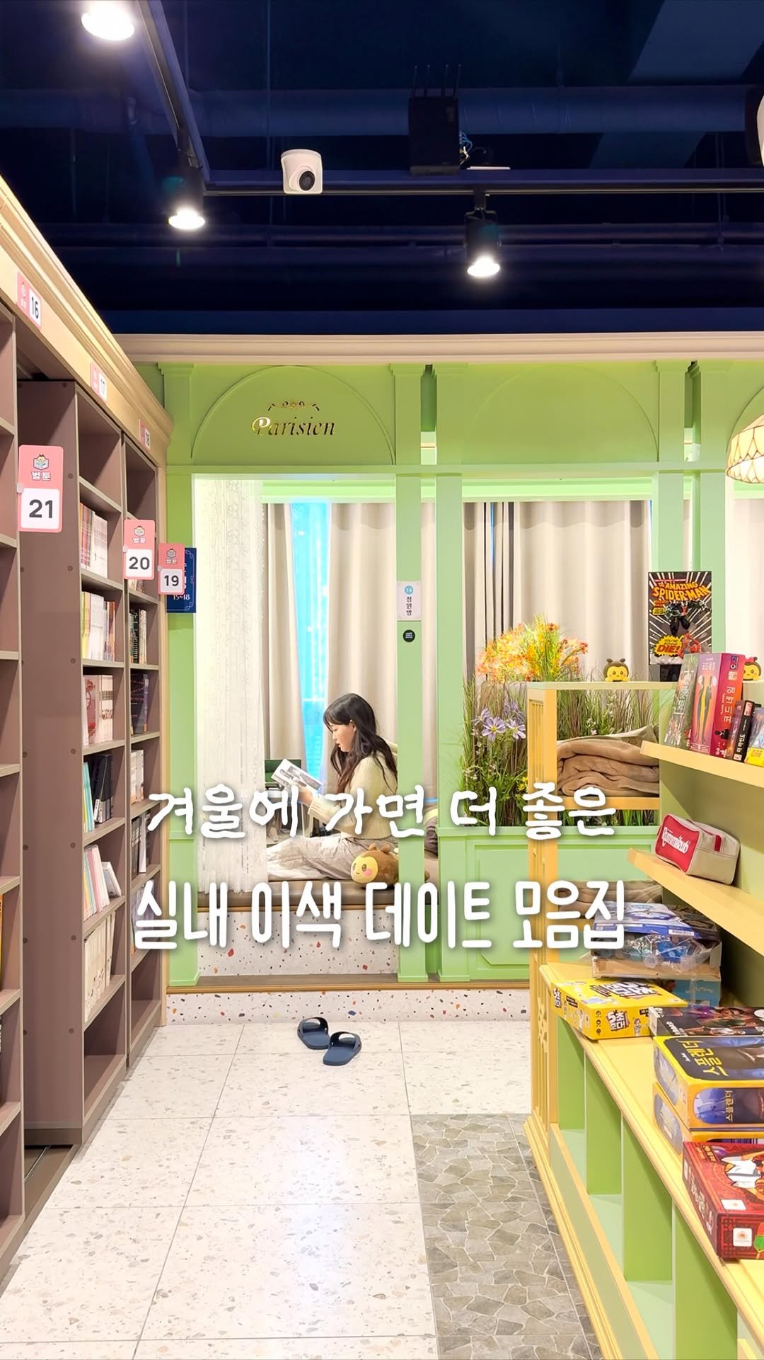 jjinsae_couple 게시물 이미지: 가성비까지 좋은 겨울 실내 데이트 모음 🍠

추운 겨울에 가면 더 좋은 실내...