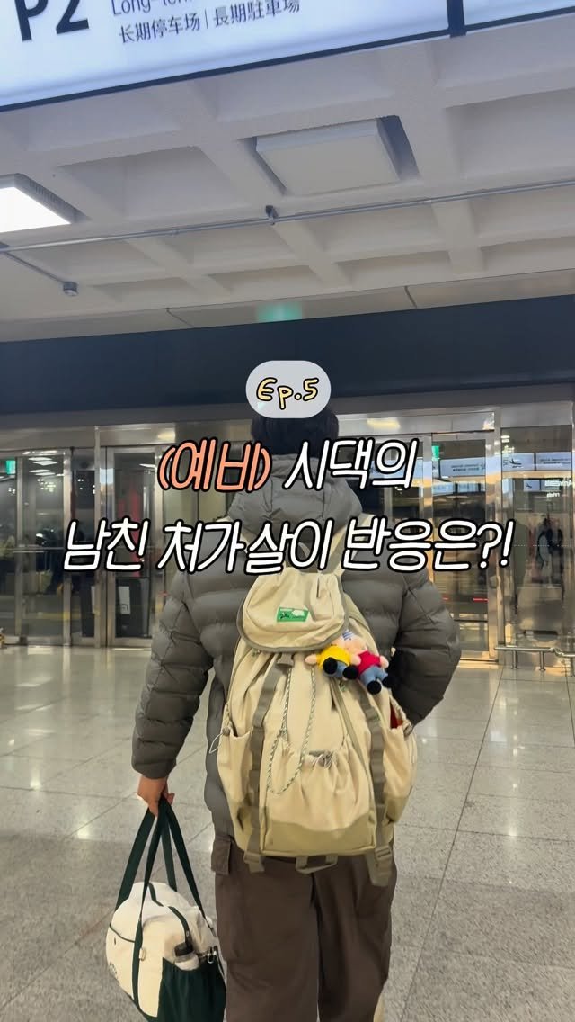 jjinsae_couple 게시물 이미지: 5탄) 설날 기념(?) 처가살이 말 하러 예비 시부모님 만나러 간 후기

4탄에서...