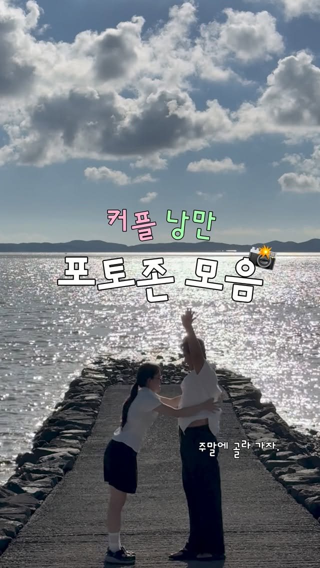 jjinsae_couple 게시물 이미지: 우리만 알고 싶은 셀프 스냅 장소 🙊📸

❛ 우리가 나중에 셀프 웨딩을 찍으면...