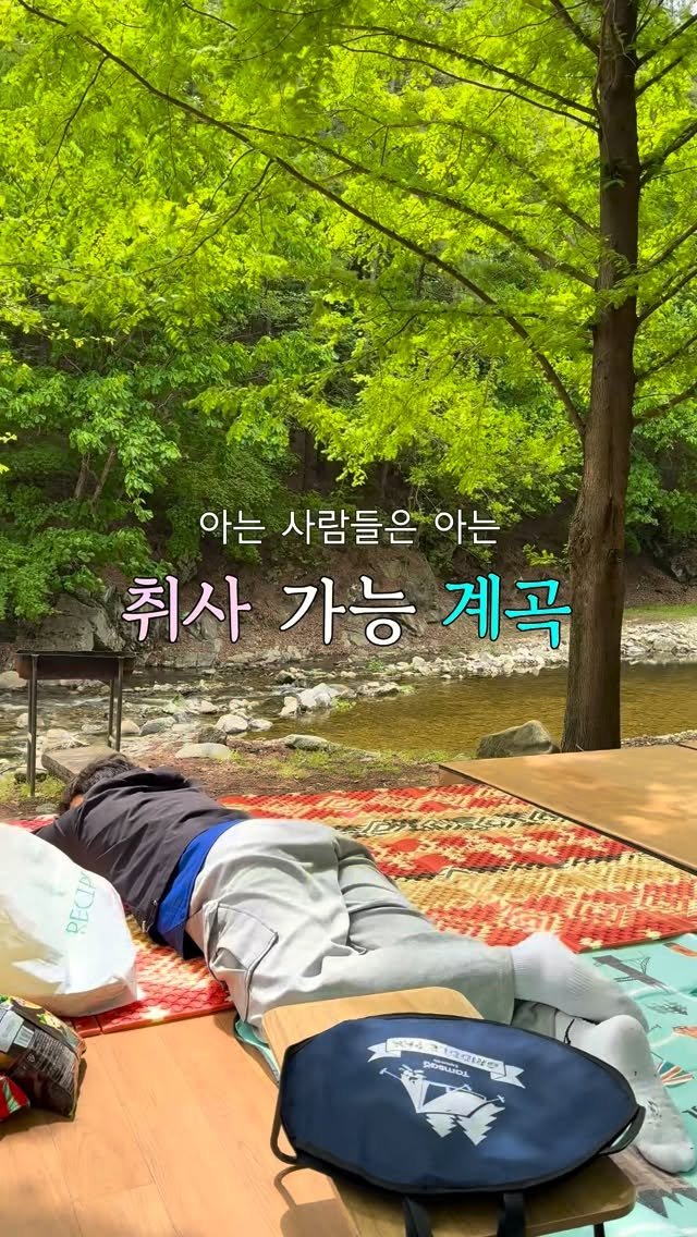 jjinsae_couple 게시물 이미지: 취사 가능한 계곡 + 평상 + 자연 그늘 있는 스팟 공유 !

🩵 평상 예약 가능한...