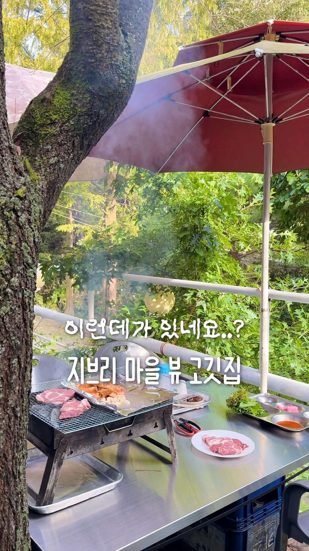 jjinsae_couple 게시물 이미지: 지브리 마을 바베큐..🌿 내 맘속 야외 고깃집 1등!!

여기는 찐 단골들만 알고...