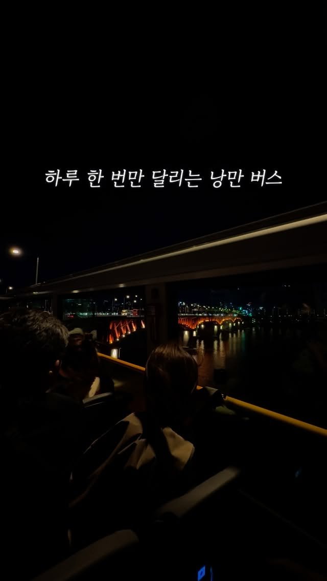 jjinsae_couple 게시물 이미지: 이게 요즘 감성이래.. 서울의 밤을 달리는 낭만 버스! *광고

더 추워지기 전에...