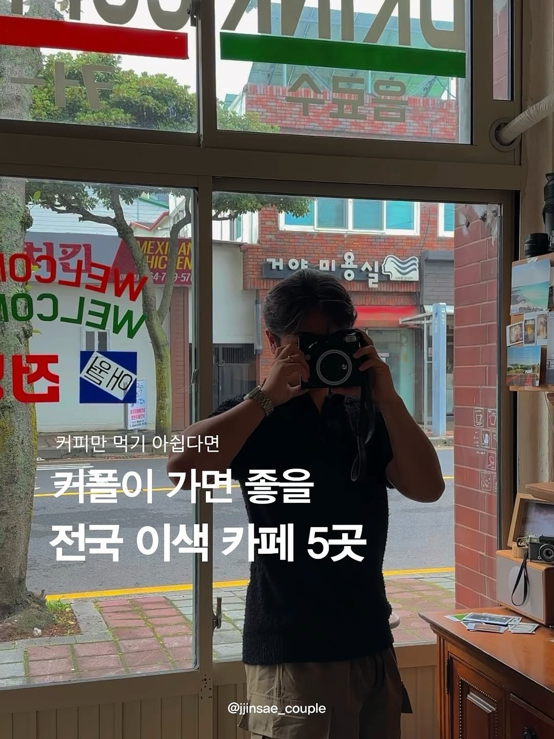 Photo by 찐새 | 여행 같은 데이트 on August 28, 2025. May be an image of 1 person, signboard and text that says '联造 at HOE 거야미용식 시 0I O 2 お弘 はジョん 4-7 9-57 ၁ယ 즈 즈매 E3Ha Sa 커피만 먹기 아쉽다면 커플이가면 좋을 전국 이색 카페 5곳 @ijinsae_couple _couple'.