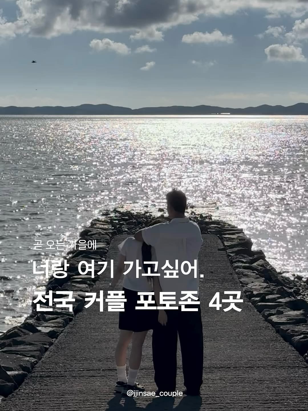 Photo by 찐새 | 여행 같은 데이트 on September 08, 2025. May be an image of 2 people and text that says '곧 골오는까을에 너랑 여기 가고싶어. 전국 커플 포토존 4곳 @jjinsae_couple'.