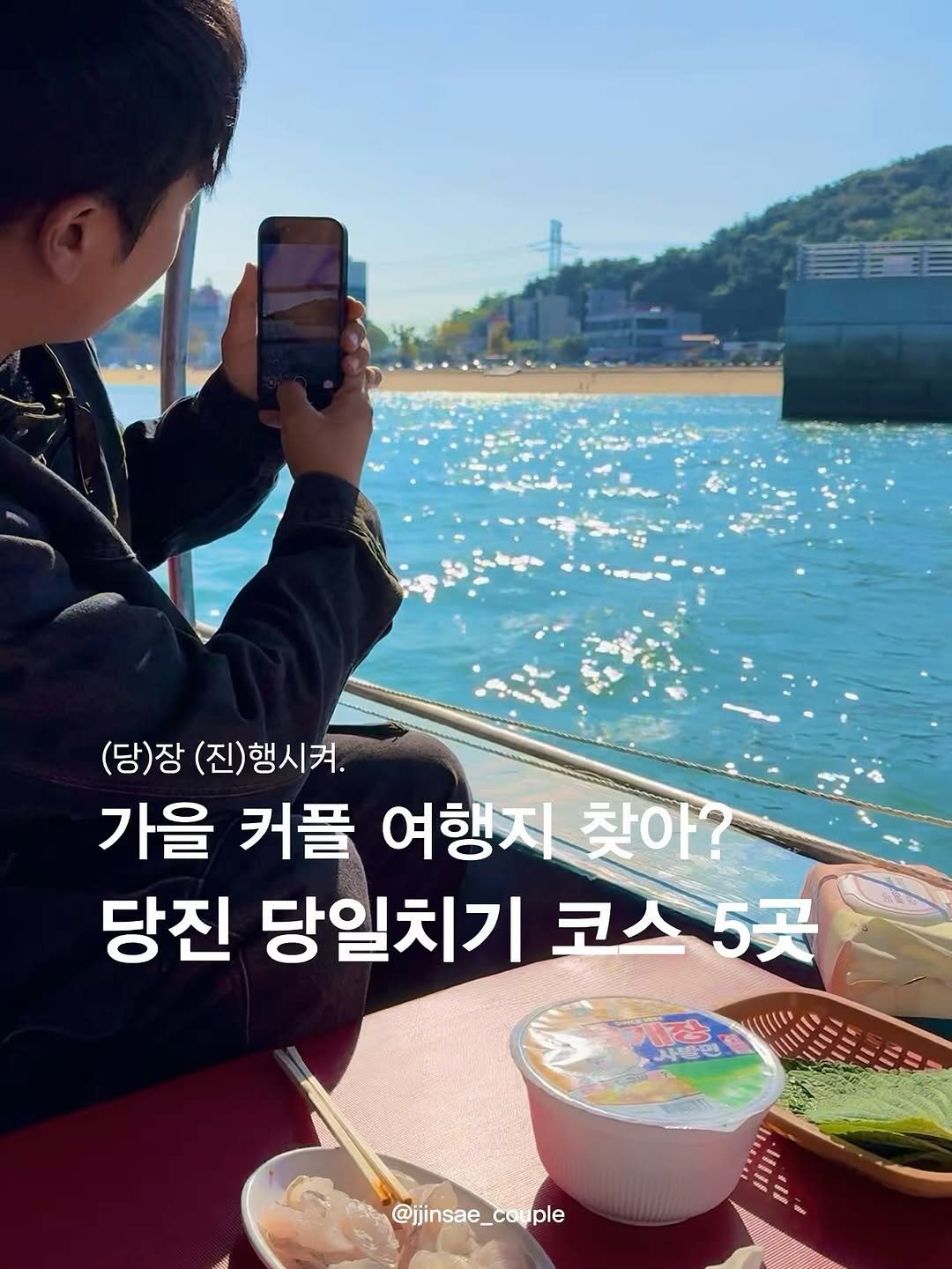 Photo by 찐새 | 여행 같은 데이트 on September 16, 2025. May be an image of 1 person and text that says '(당)장 (당)장(진)행시켜. (진) (진)행시켜. 가을 커플 여행지찾아? 여행지 찾아? 당진 당일치기 코스 코스5곳 5곳 @ijinsae_couple @jjinsae_'.