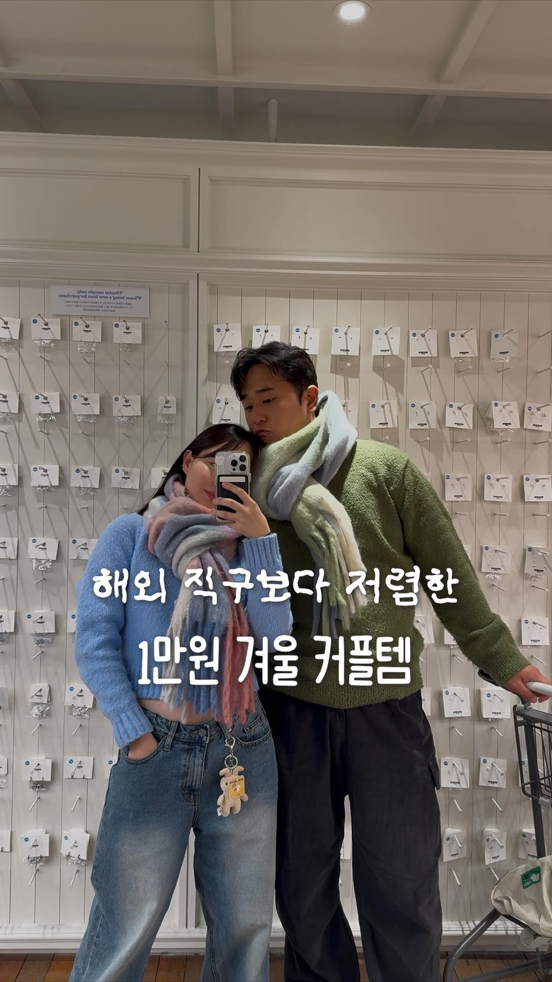 jjinsae_couple 게시물 이미지: 1만원으로 겨울 커플템 맞추는 방법 !
딱 5천원부터 시작하는 겨울 목도리 아직...