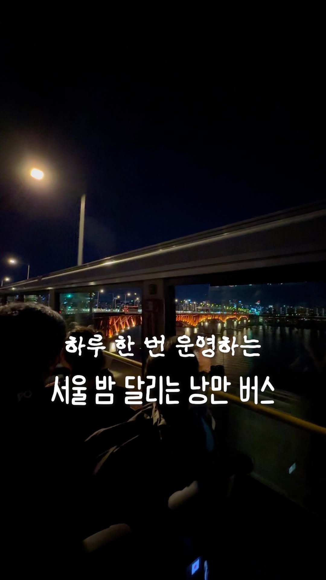 jjinsae_couple 게시물 이미지: 이게 요즘 감성이래.. 서울의 밤을 달리는 낭만 버스! *광고

더 추워지기 전에...