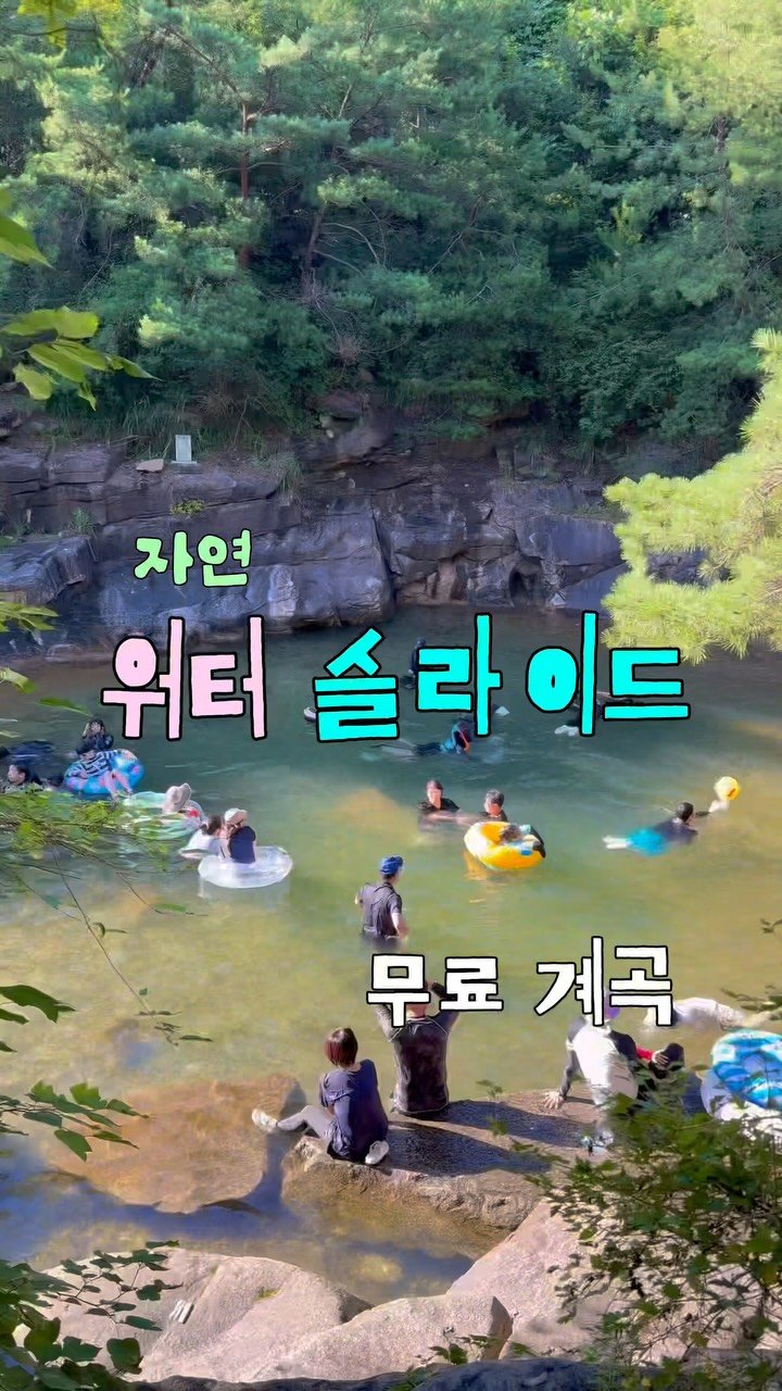jjinsae_couple 게시물 이미지: 워터슬라이드+폭포 마사지+자연 평상 = 무료

이번 주말 계곡은 여기 어때요...