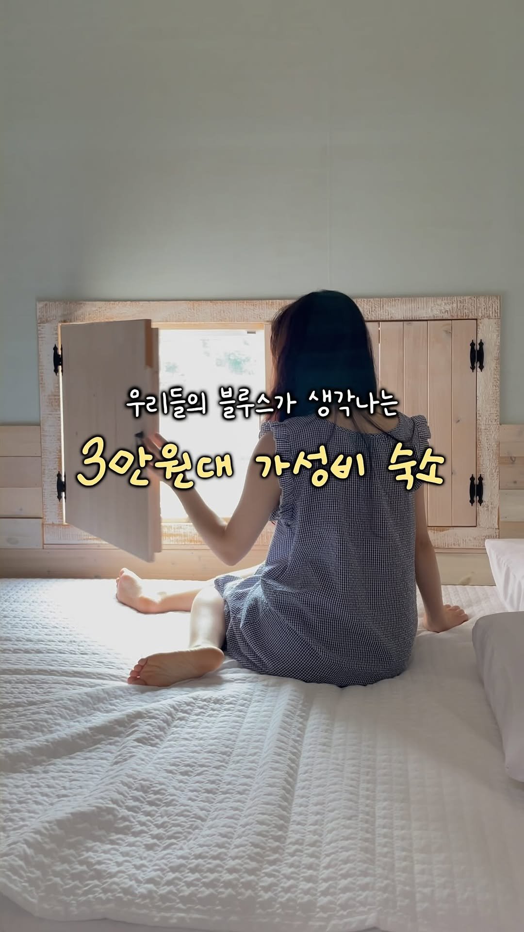 jjinsae_couple 게시물 이미지: 우리들의 블루스가 생각나는 숙소는 처음인데요
아침에 눈을 뜨면 바로 보이는 창가 밖...