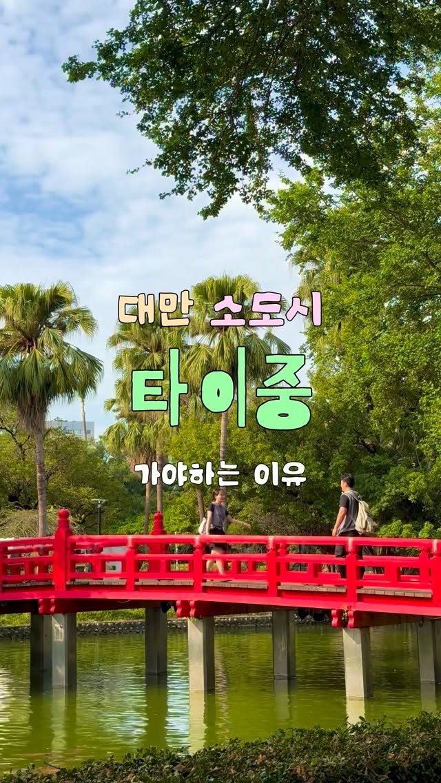 jjinsae_couple 게시물 이미지: 대만 찐 로컬 감성을 느끼려면 타이중으로 가세요!

🧚 대만 홍루이젠/버블티 원조...